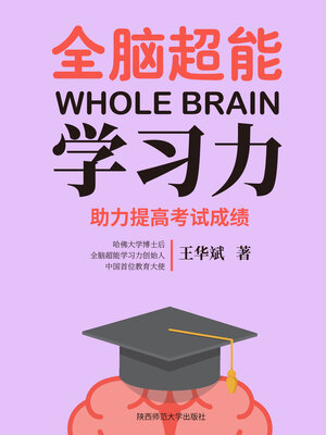 cover image of 全脑超能学习力